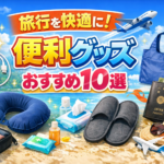 旅行を快適に！便利グッズおすすめ10選