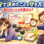 自分で決めたことを守る方法｜続かない人の共通点とは？