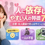 人に依存しやすい人の特徴7選｜恋愛・友人関係で見えるサインとは