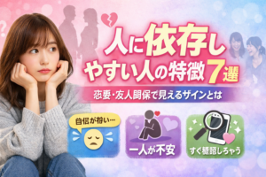 人に依存しやすい人の特徴7選｜恋愛・友人関係で見えるサインとは