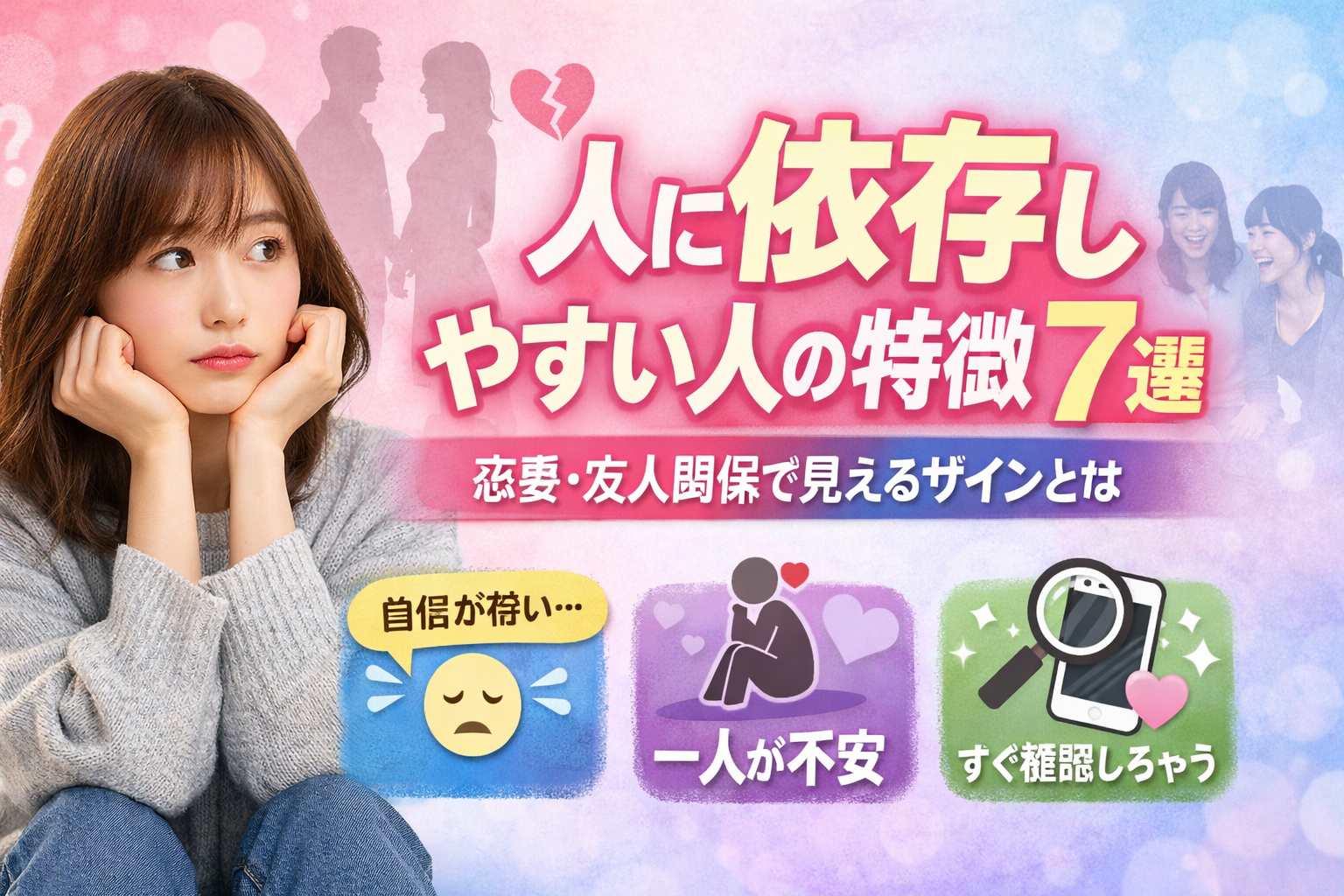 人に依存しやすい人の特徴7選|恋愛・友人関係で見えるサインとは