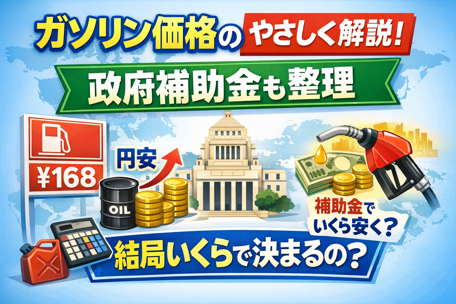 ガソリン価格の決まり方をやさしく解説　政府補助金も整理