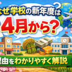 なぜ学校の新年度は4月から？理由をわかりやすく解説