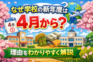 なぜ学校の新年度は4月から？理由をわかりやすく解説