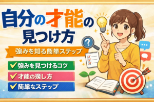 自分の才能の見つけ方｜強みを知る簡単ステップ