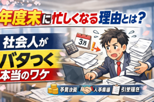 年度末に忙しくなる理由とは？社会人がバタつく本当のワケ
