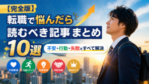 転職に悩んでいるあなたへ｜迷い・不安・行動まで全部わかる完全ガイド