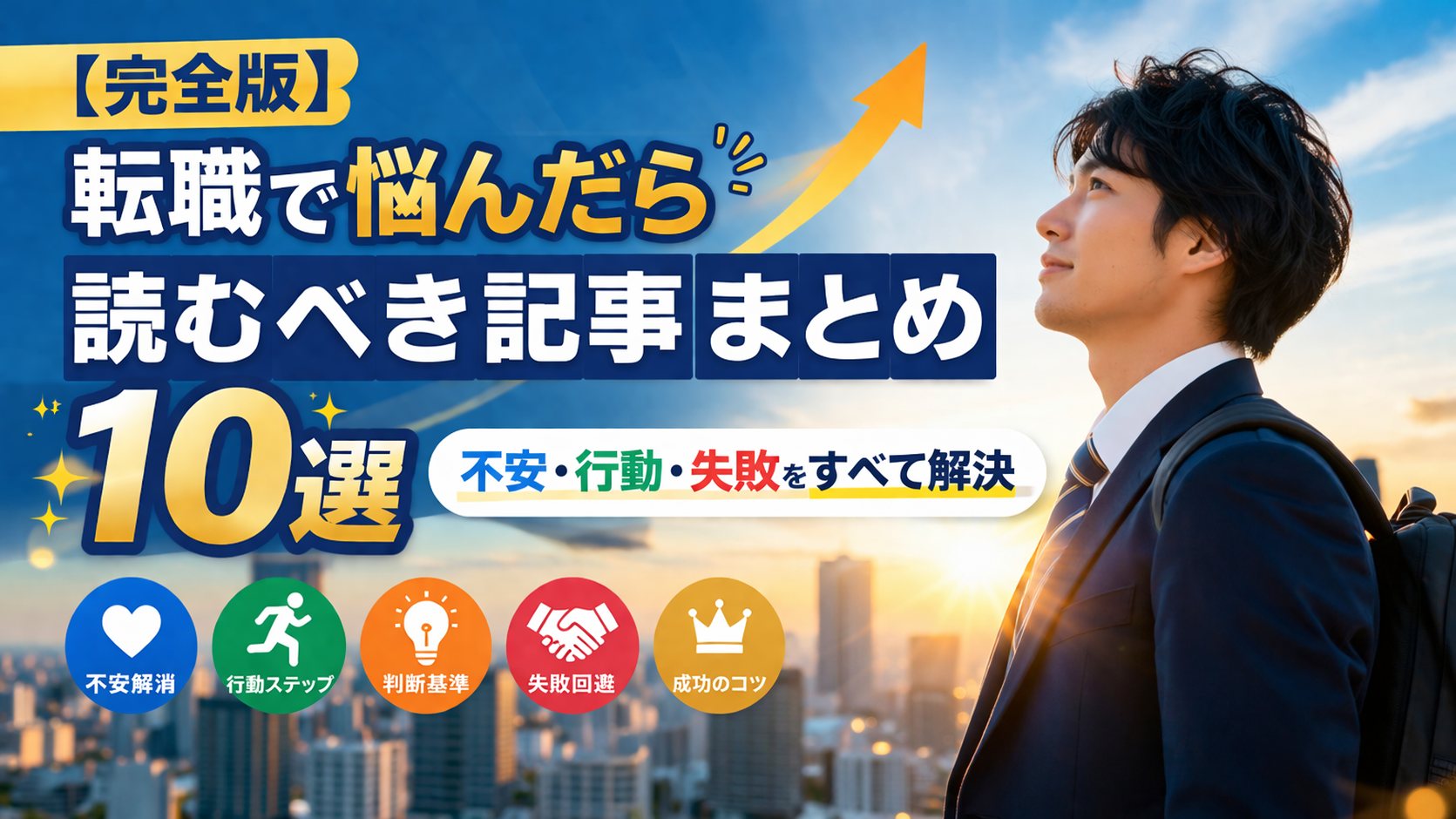 転職に悩んでいるあなたへ|迷い・不安・行動まで全部わかる完全ガイド