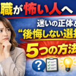 ①転職が怖いあなたへ｜迷いの正体と“後悔しない選択”をする5つの方法