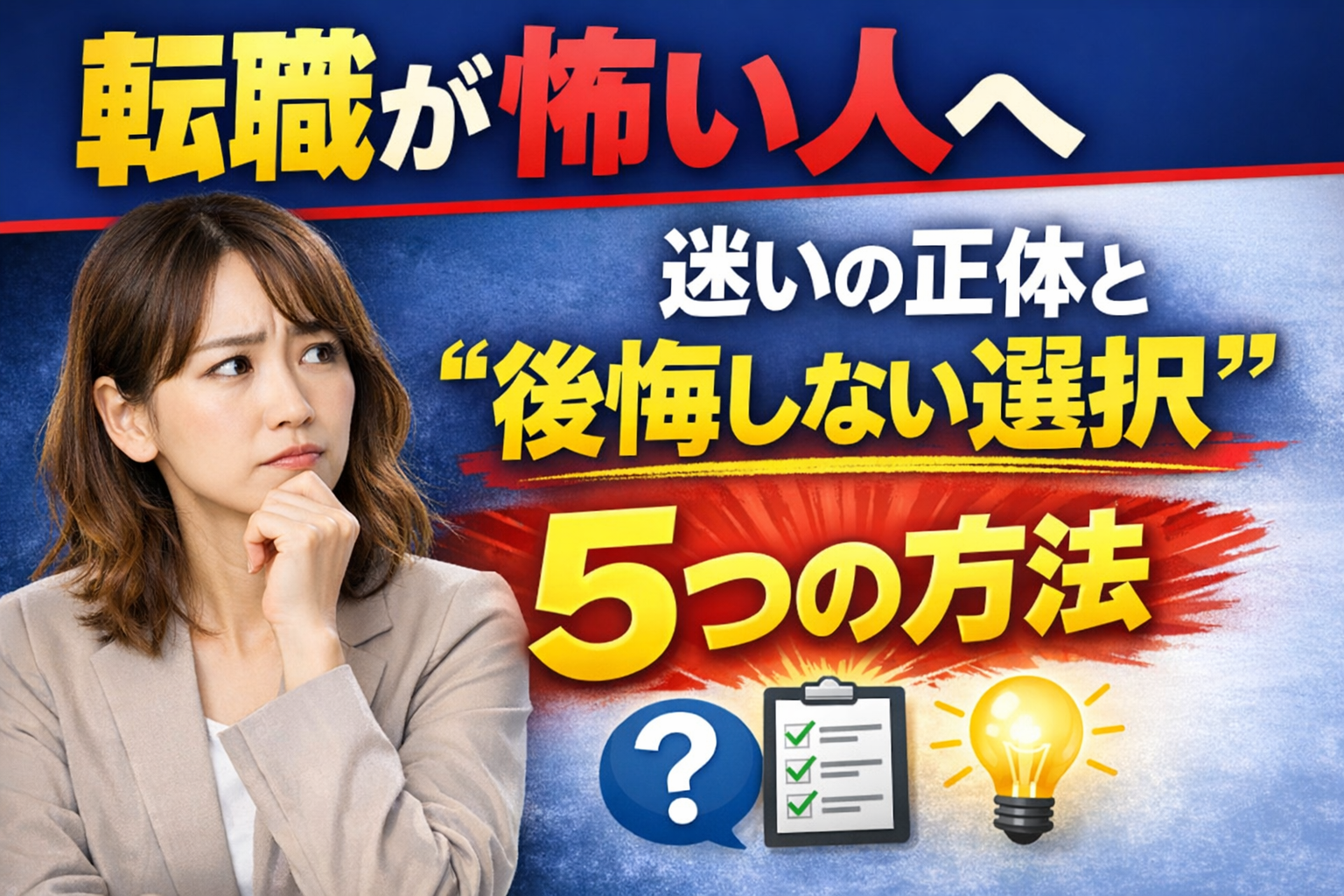①転職が怖いあなたへ|迷いの正体と“後悔しない選択”をする5つの方法