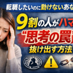 ②転職したいのに動けないあなたへ｜9割の人がハマる“思考の罠”と抜け出す方法