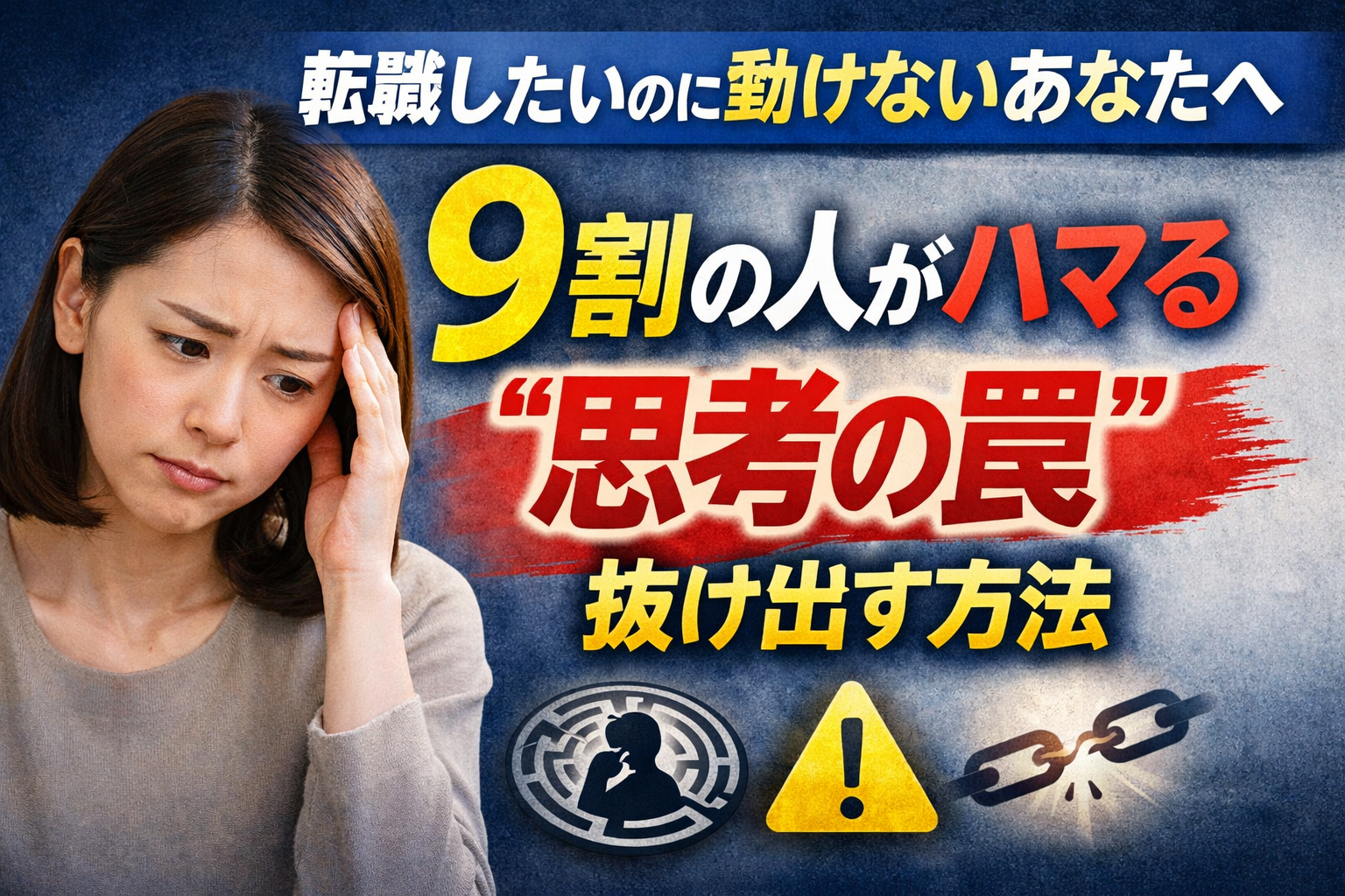 ②転職したいのに動けないあなたへ｜9割の人がハマる“思考の罠”と抜け出す方法