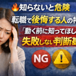 ④転職で後悔する人の特徴5つ｜「動く前に知ってほしい」失敗しない判断基準