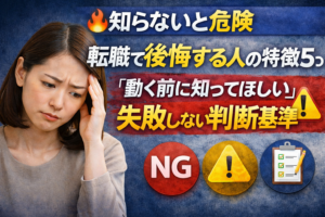 ④転職で後悔する人の特徴5つ｜「動く前に知ってほしい」失敗しない判断基準