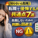 ⑤【知らないと危険】転職して後悔する人の共通点7選｜失敗しないための判断と回避法