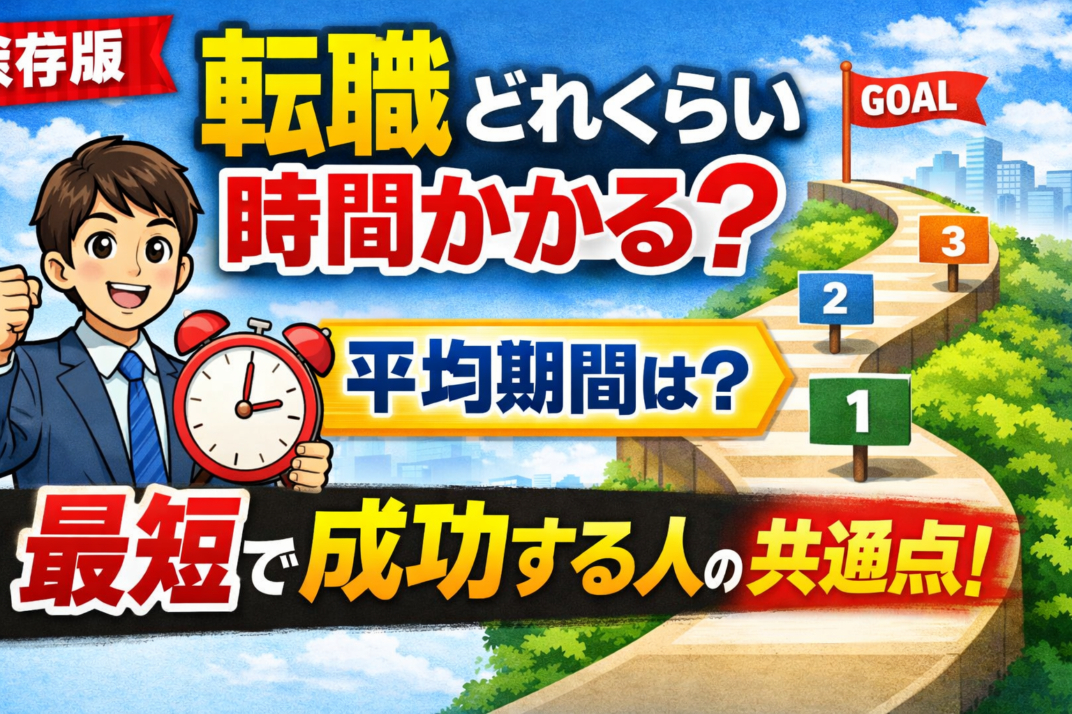 ⑧【保存版】転職ってどれくらい時間がかかる？平均期間と“最短で成功する人”の共通点