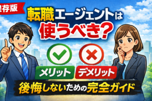 ⑨転職エージェントは使うべき？後悔しないためのメリット・デメリット完全ガイド