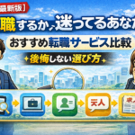 ⑩【2026年最新版】転職するか迷ってるあなたへ｜おすすめ転職サービス比較と後悔しない選び方