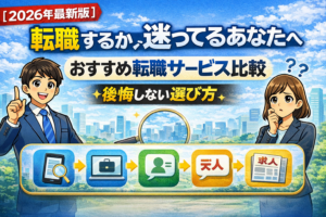 ⑩【2026年最新版】転職するか迷ってるあなたへ｜おすすめ転職サービス比較と後悔しない選び方