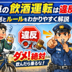 自転車の飲酒運転は違反？罰則とルールをわかりやすく解説