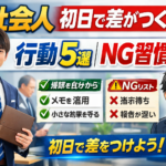 新社会人 初日で差がつく行動5選とNG習慣