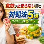 食欲が止まらない時の対処法5選｜ダイエット成功のコツ