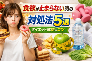 食欲が止まらない時の対処法5選｜ダイエット成功のコツ