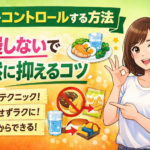 食欲をコントロールする方法｜我慢しないで自然に抑えるコツ