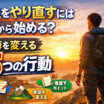 人生をやり直すには何から始める？後悔を変える5つの行動