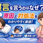 寝言を言うのはなぜ？原因と対処法をわかりやすく解説