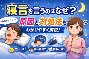 寝言を言うのはなぜ？原因と対処法をわかりやすく解説