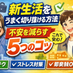 新生活をうまく切り抜ける方法｜不安を減らす5つのコツ