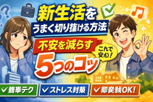 新生活をうまく切り抜ける方法｜不安を減らす5つのコツ
