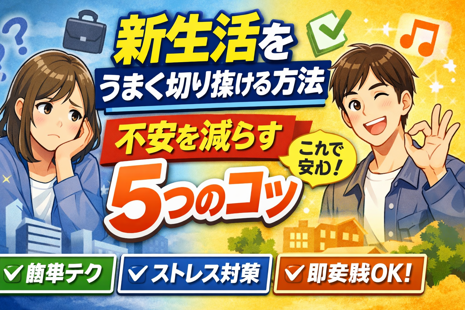 新生活をうまく切り抜ける方法|不安を減らす5つのコツ