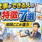 仕事ができる人の特徴7選｜結局ここが違う