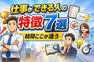 仕事ができる人の特徴7選｜結局ここが違う