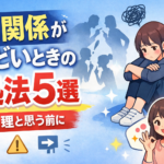 人間関係がしんどいときの対処法5選｜もう無理と思う前に