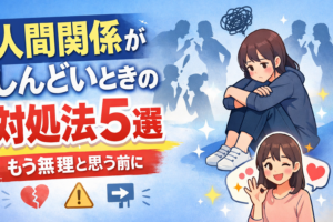 人間関係がしんどいときの対処法5選｜もう無理と思う前に