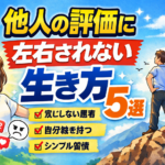 他人の評価に左右されない生き方5選