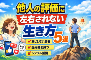 他人の評価に左右されない生き方5選