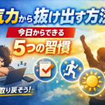 気力から抜け出す方法｜今日からできる5つの習慣