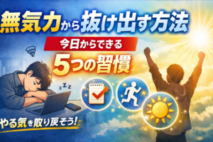 気力から抜け出す方法｜今日からできる5つの習慣