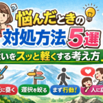 悩んだときの対処方法5選｜迷いをスッと軽くする考え方