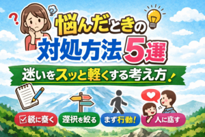 悩んだときの対処方法5選｜迷いをスッと軽くする考え方