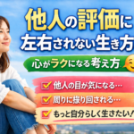 他人の評価に左右されない生き方とは？心がラクになる考え方
