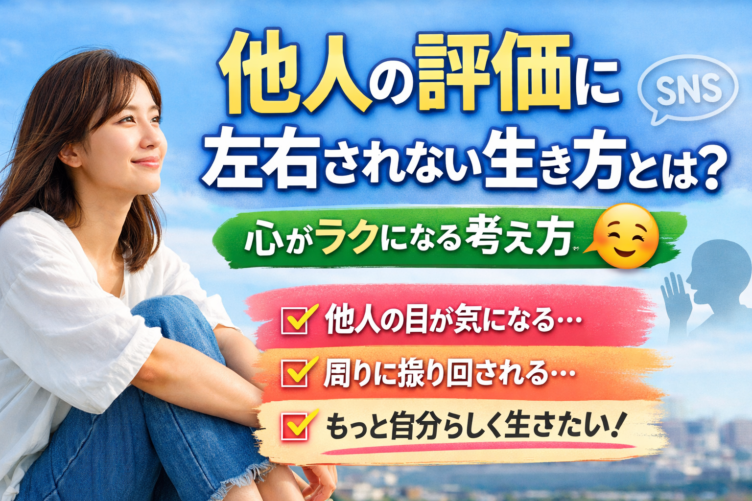 他人の評価に左右されない生き方とは？心がラクになる考え方