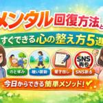 メンタル回復方法とは？すぐできる心の整え方5選