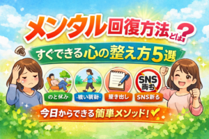 メンタル回復方法とは？すぐできる心の整え方5選