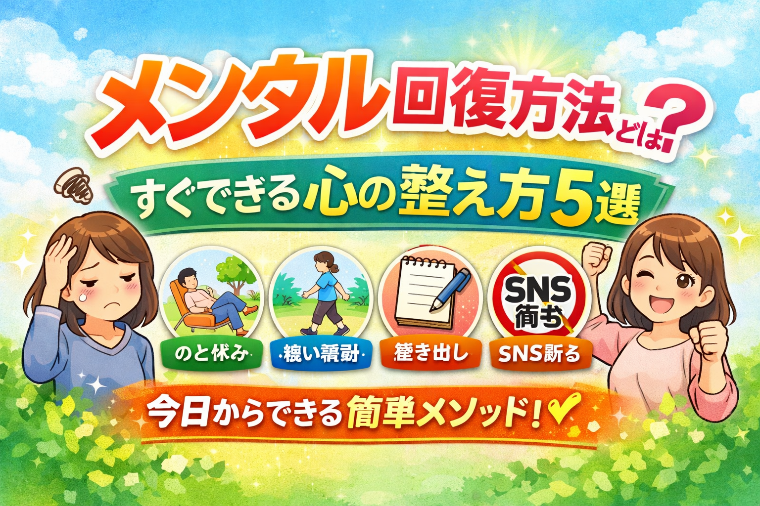 メンタル回復方法とは？すぐできる心の整え方5選