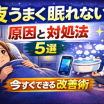 夜うまく眠れない原因と対処法5選｜今すぐできる改善術